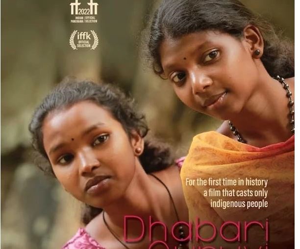 आदिवासी युवती पर बनी पहली फिल्म “धाबरी कुरुवी" जिसमें आदिवासी कलाकारों ने किया अभिनय