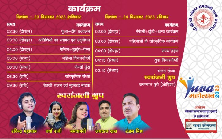 कोलता समाज रायपुर का युवा महोत्सव 23-24 दिसंबर को, भजन संध्या प्रस्तुती रविन्द्र महापात्र ग्रुप