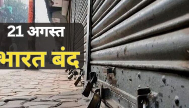 21 अगस्त भारत बंद : छत्तीसगढ़ में असर कितना?